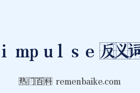 impulse反义词是什么意思的图片